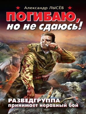 cover image of Погибаю, но не сдаюсь! Разведгруппа принимает неравный бой